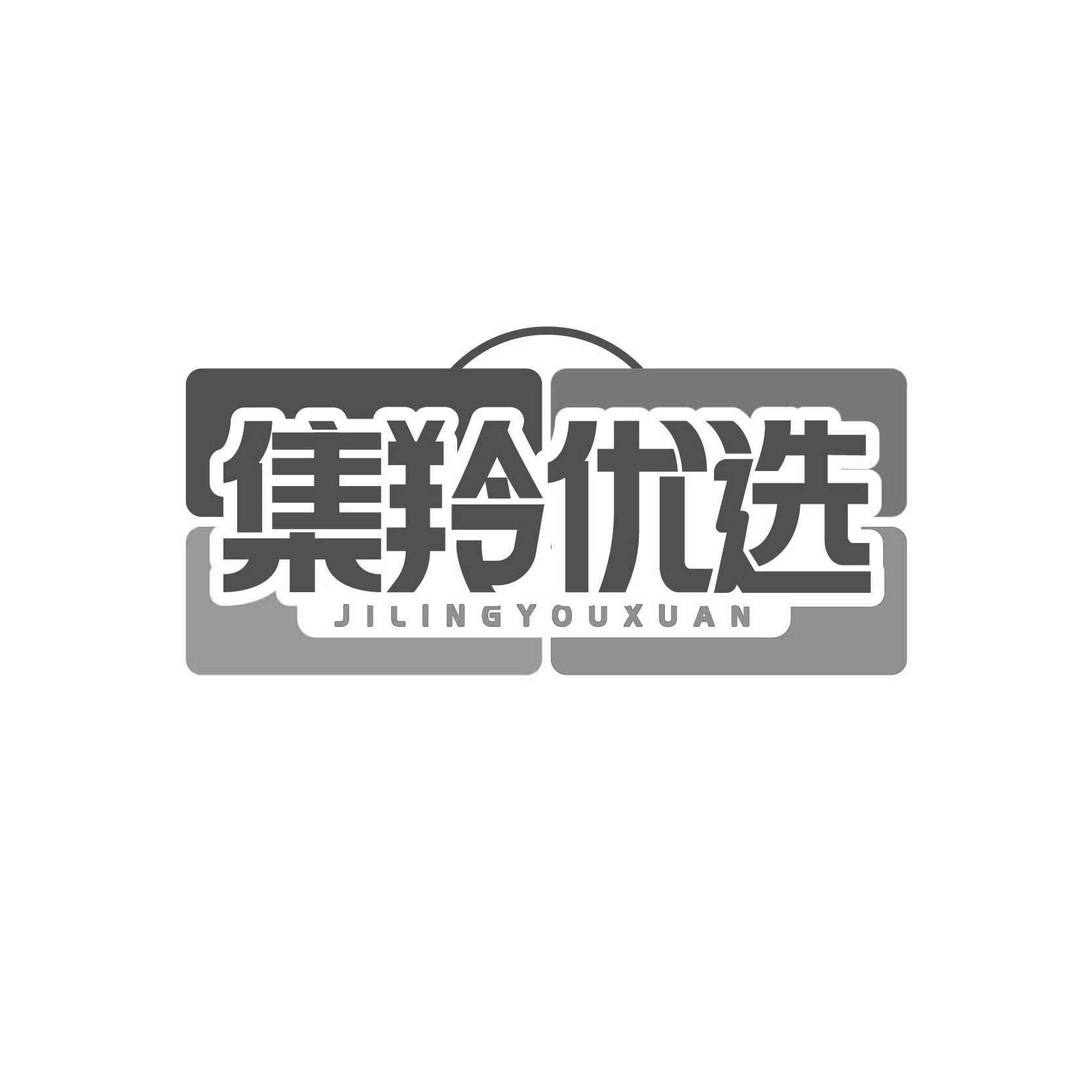 集羚优选