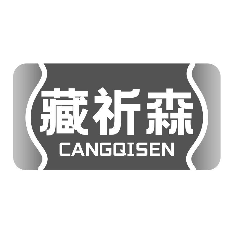 藏祈森