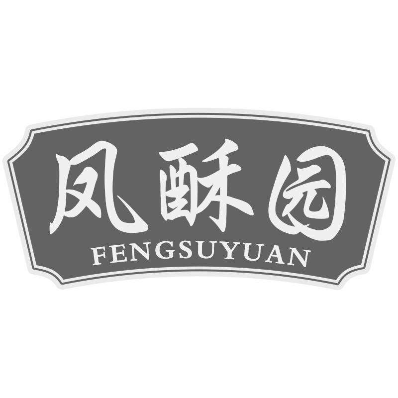 凤酥园