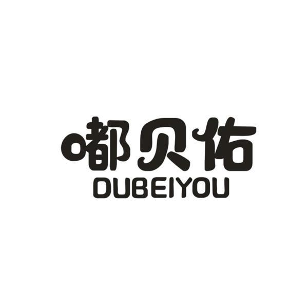 嘟贝佑