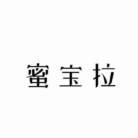 蜜宝拉