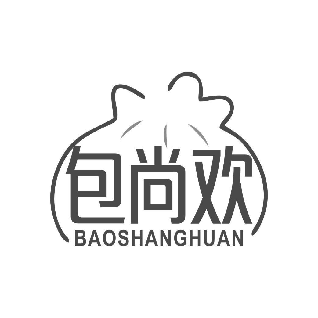 包尚欢