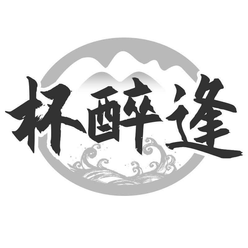 杯醉逢