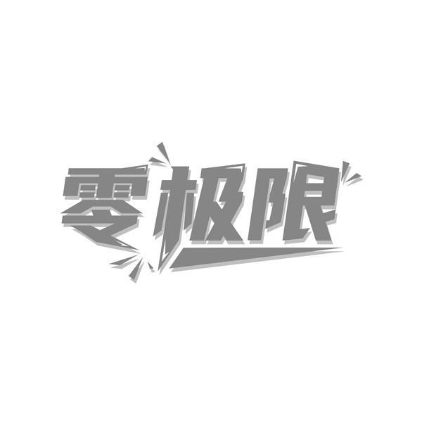 零极限