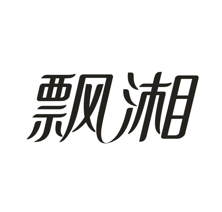 飘湘