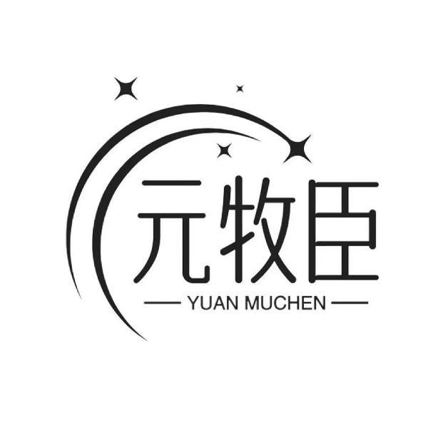 元牧臣