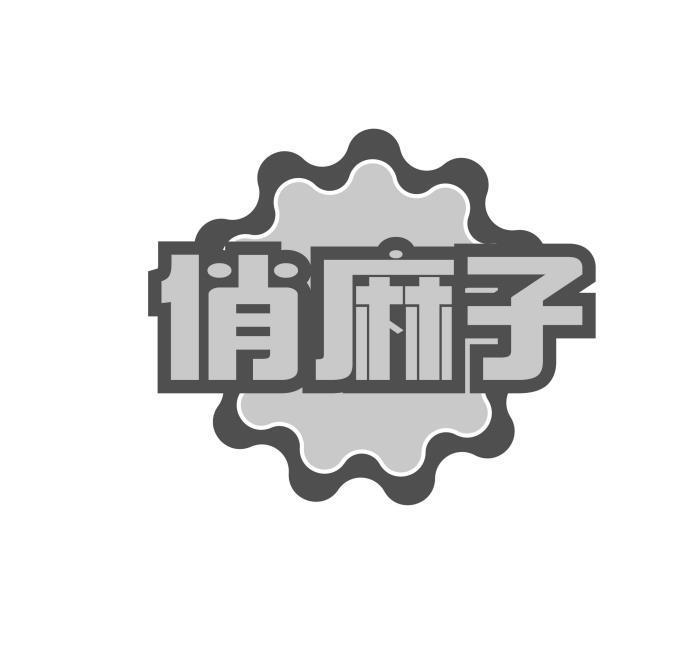俏麻子