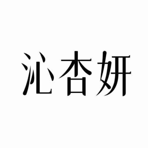 沁杏妍