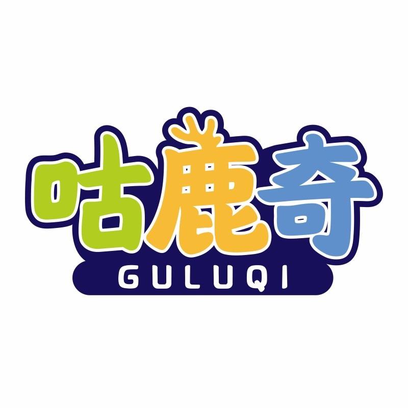 咕鹿奇