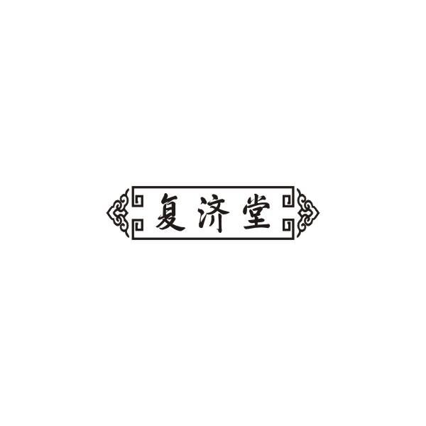 复济堂