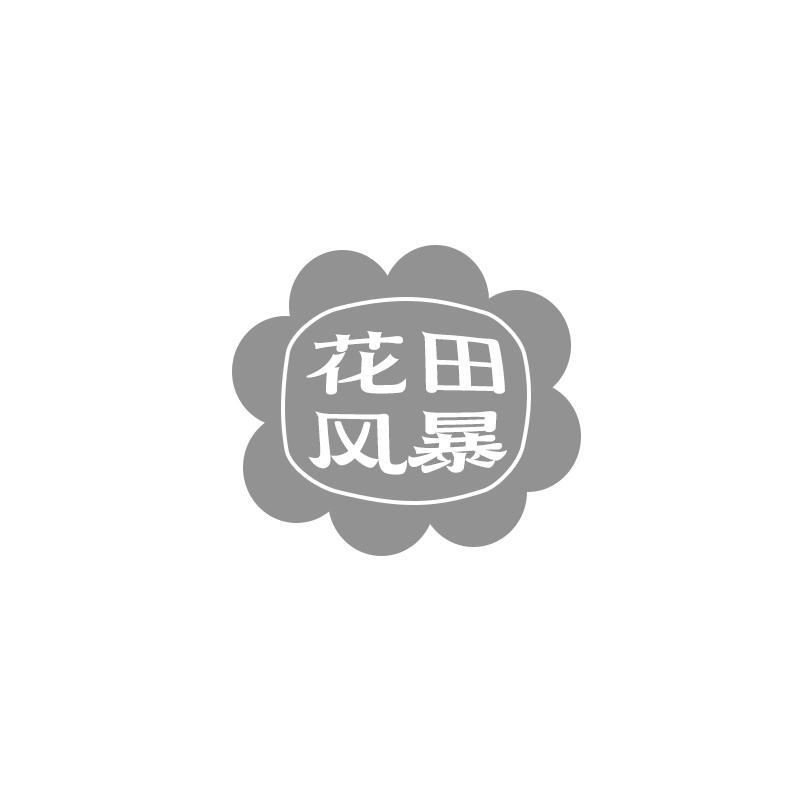 花田风暴