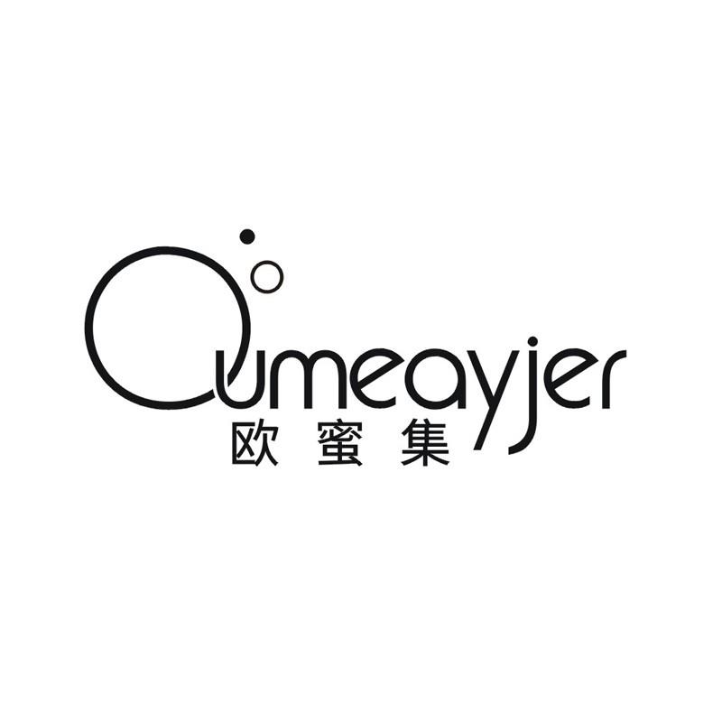 欧蜜集 OUMEAYJER