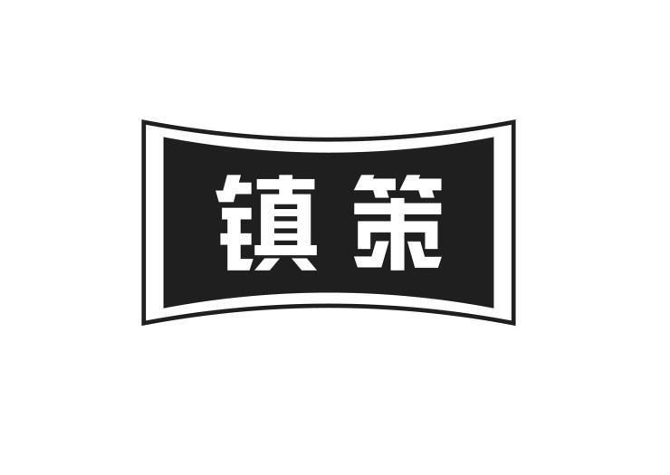 镇策