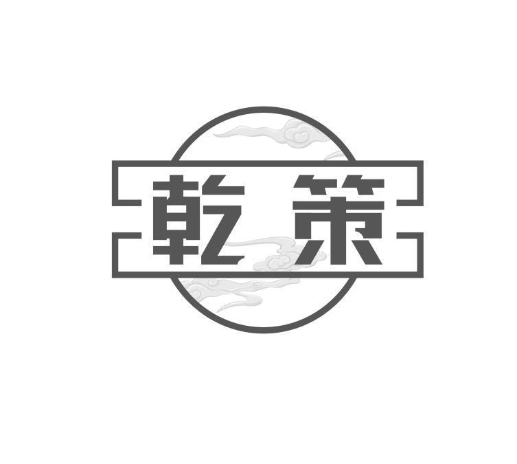 乾策