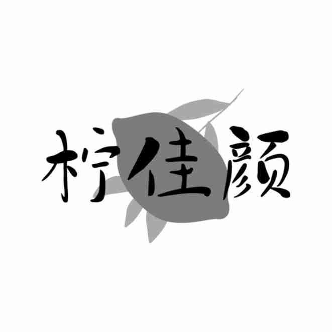 柠佳颜