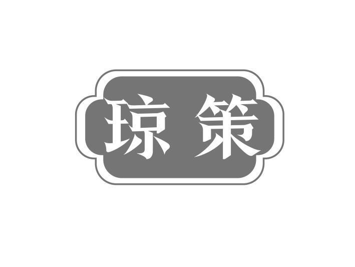 琼策
