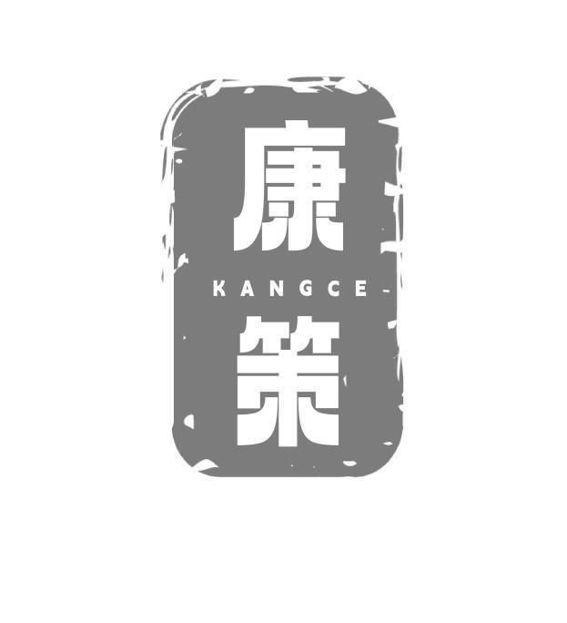 康策