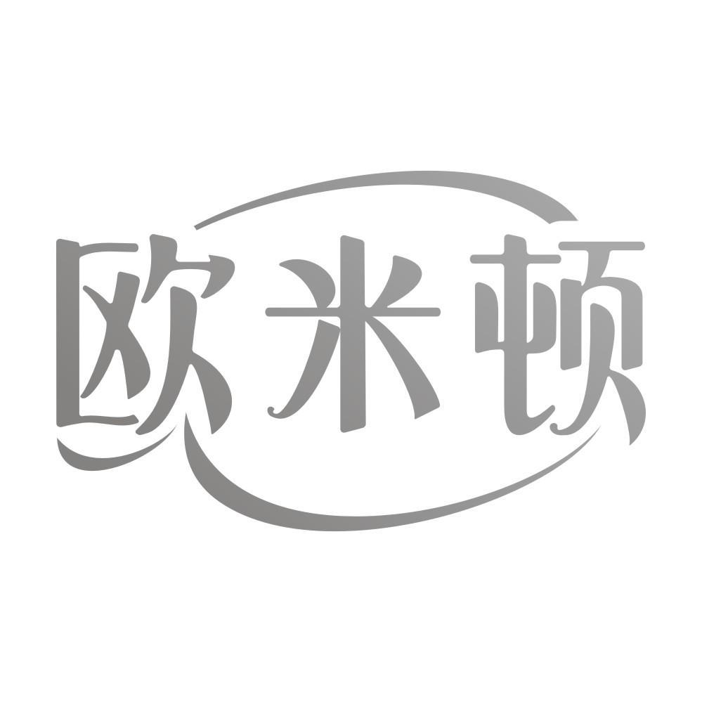 欧米顿