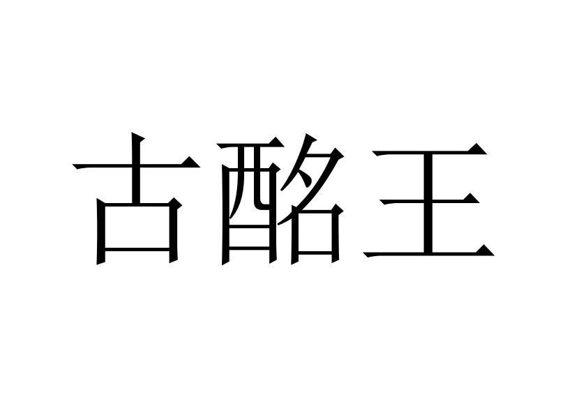 古酩王