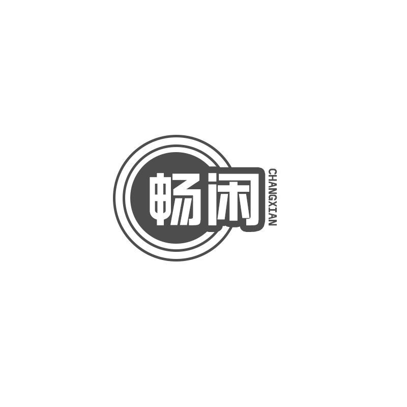 畅闲