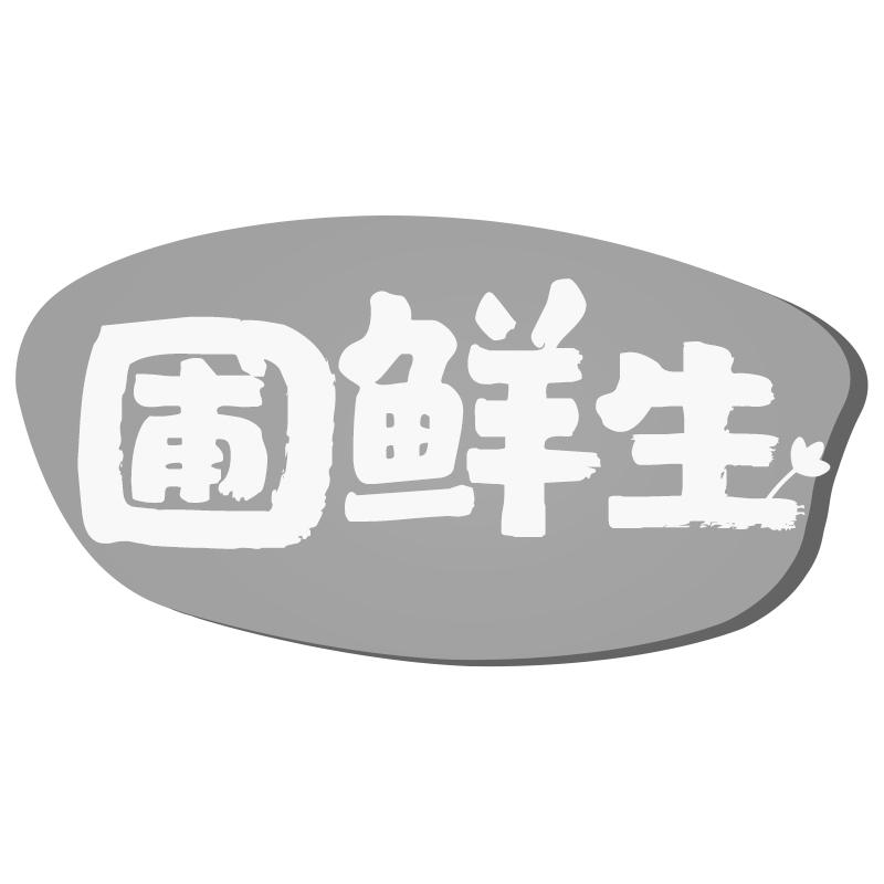 圃鲜生