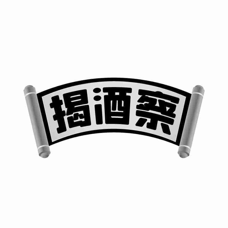 揭酒察