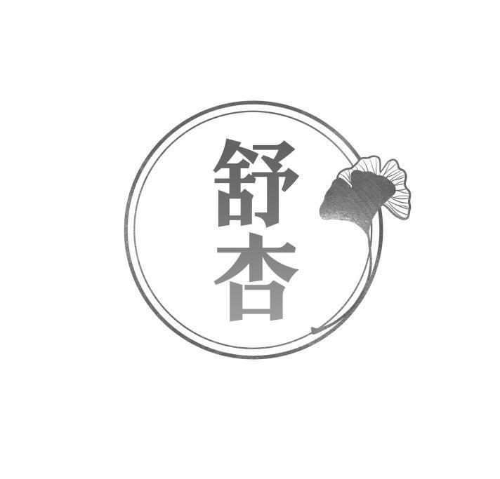 舒杏