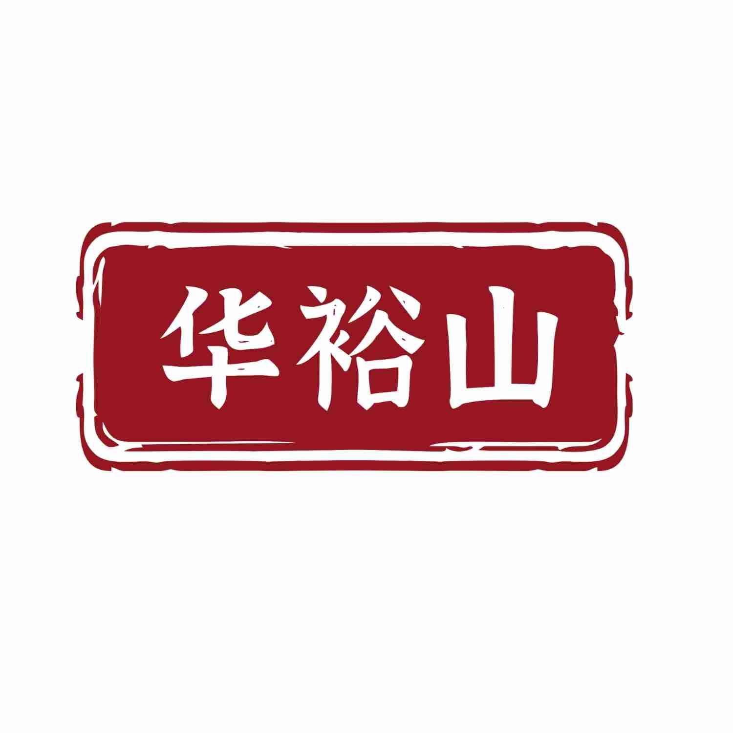 华裕山