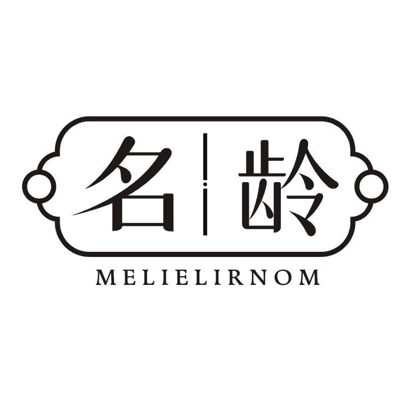 名龄 MELIELIRNOM