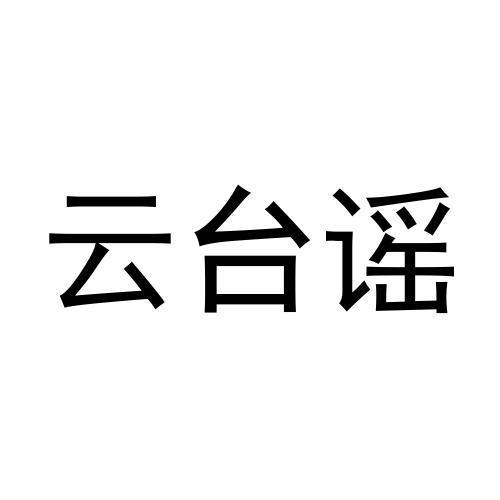 云台谣