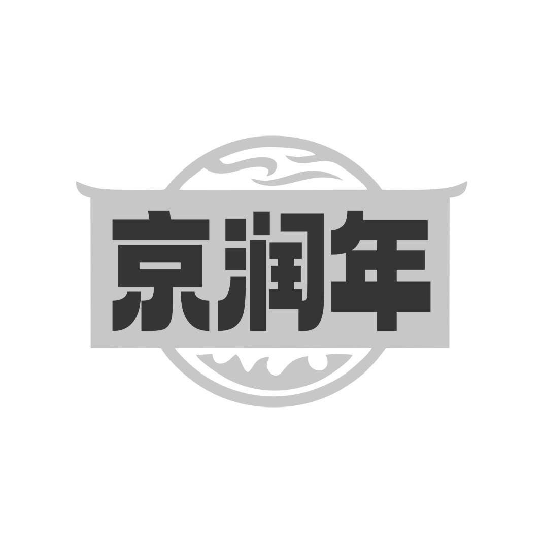 京润年