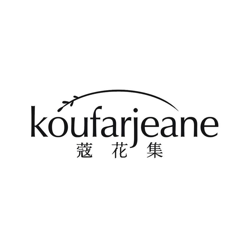 蔻花集 KOUFARJEANE