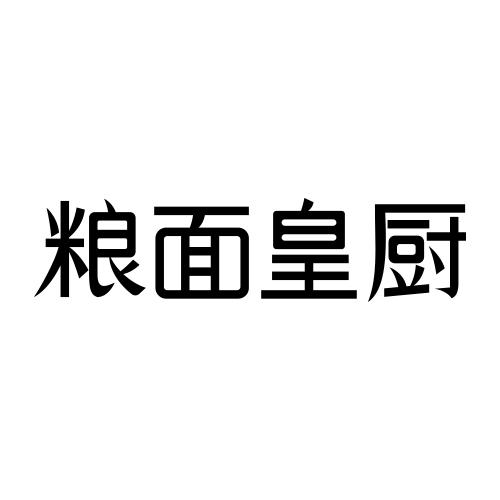 粮面皇厨
