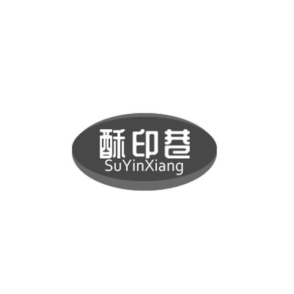 酥印巷