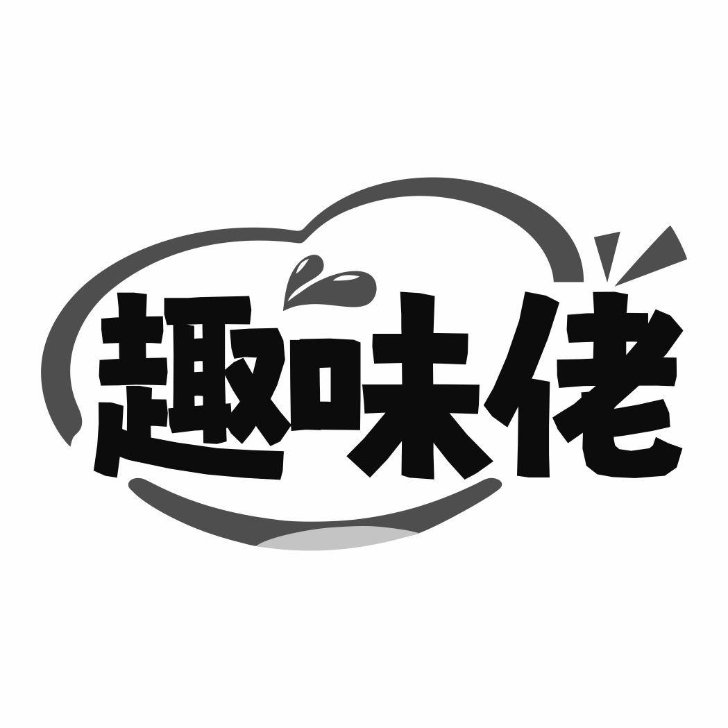 趣味佬