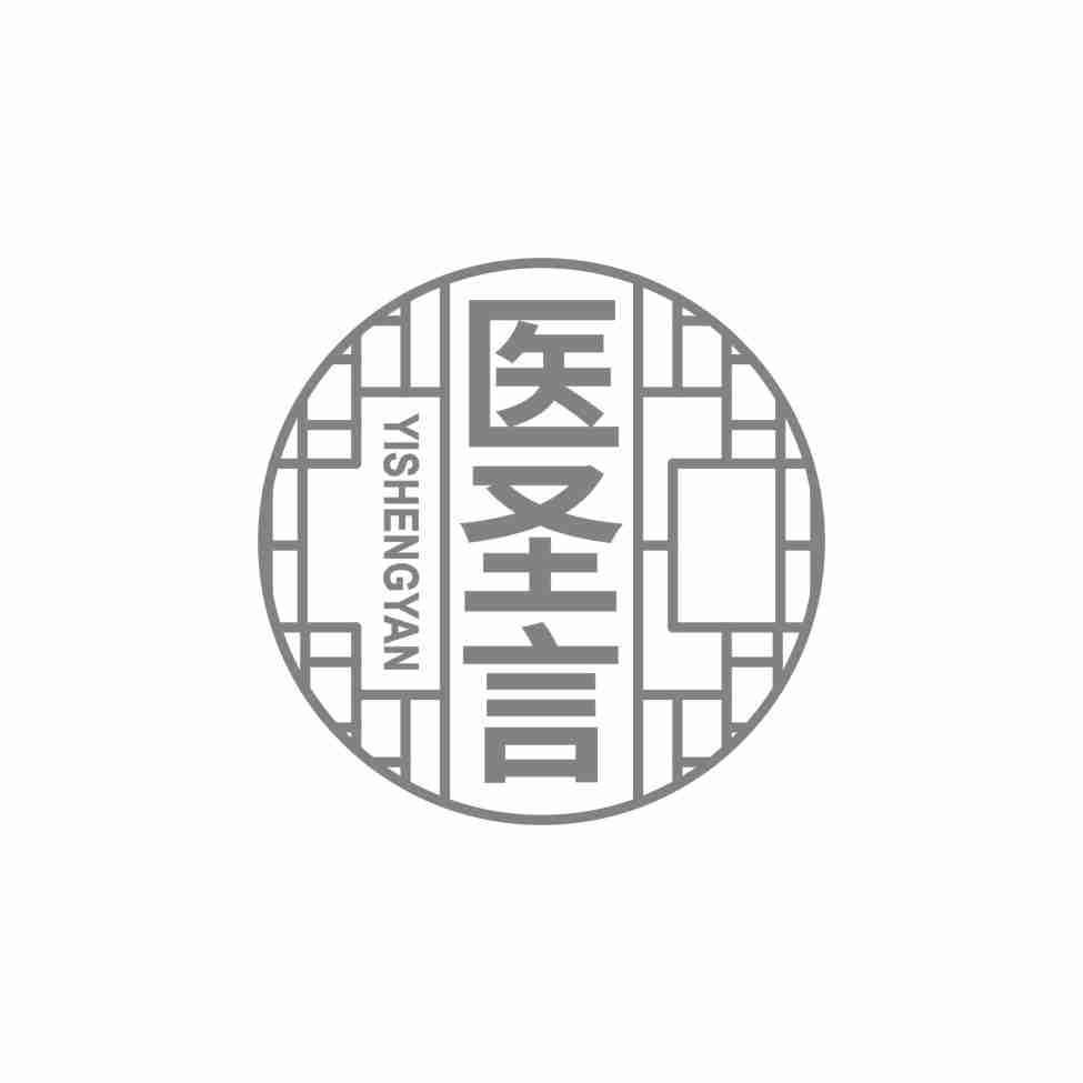 医圣言
YISHENYAN