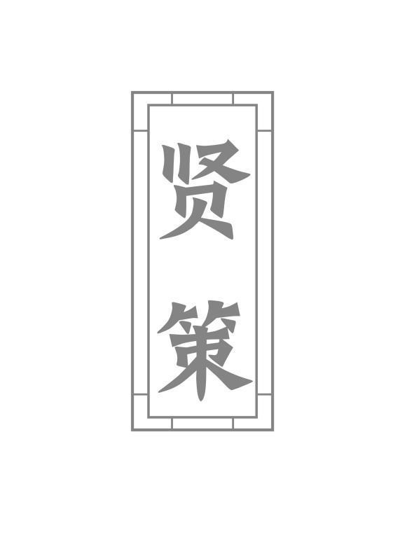 贤策