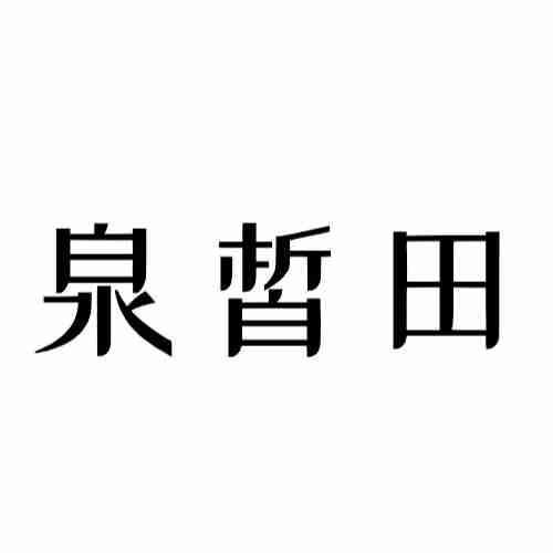 泉皙田