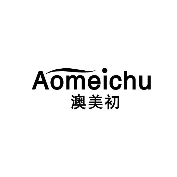 澳美初