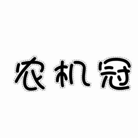 农机冠