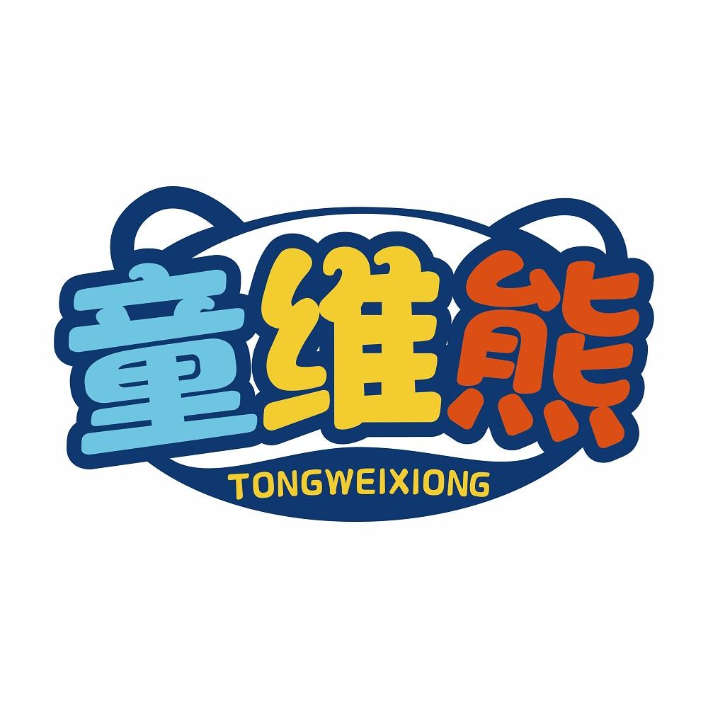 童维熊