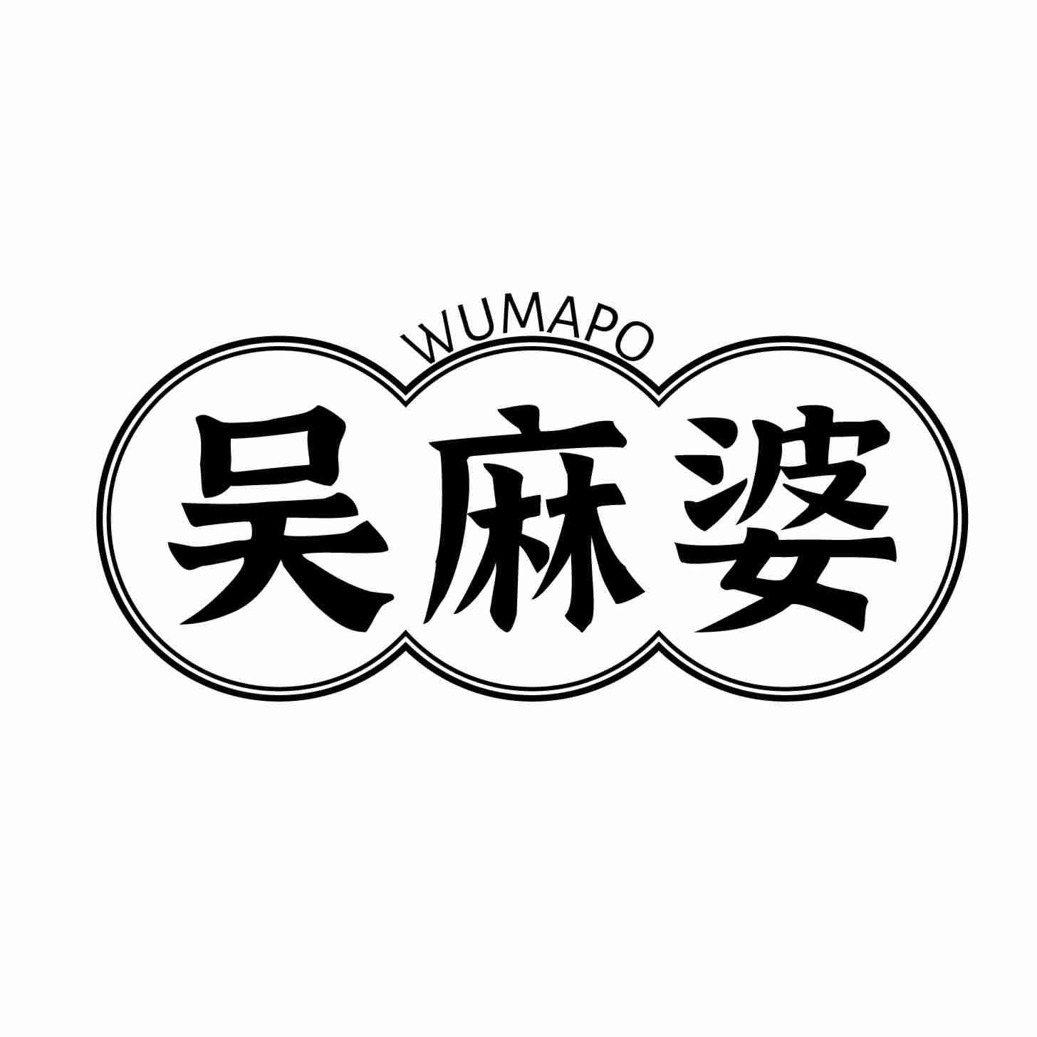 吴麻婆