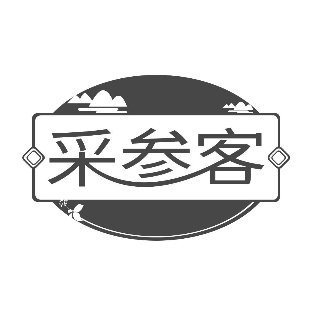 采参客