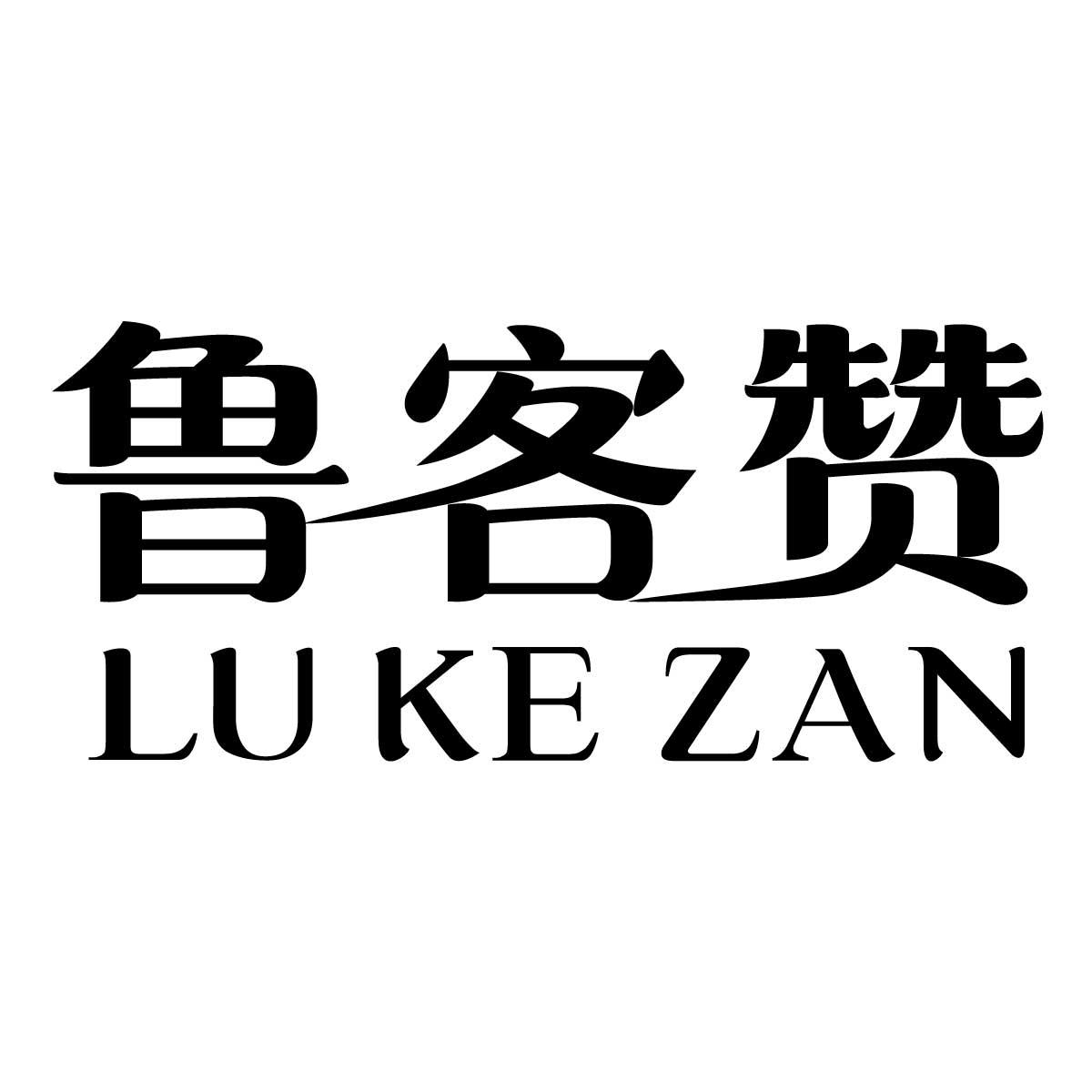 鲁客赞