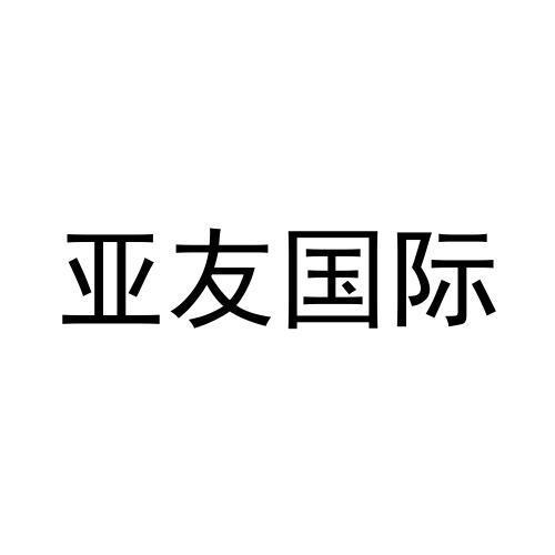 亚友国际
