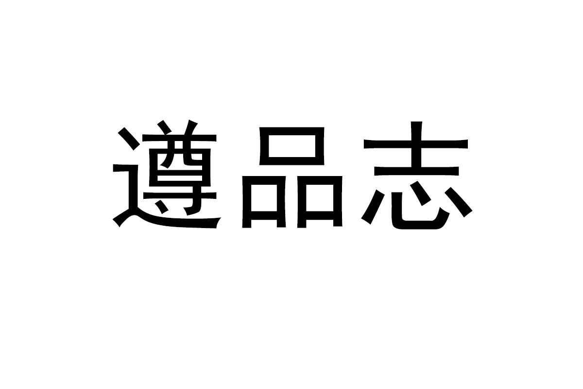 遵品志