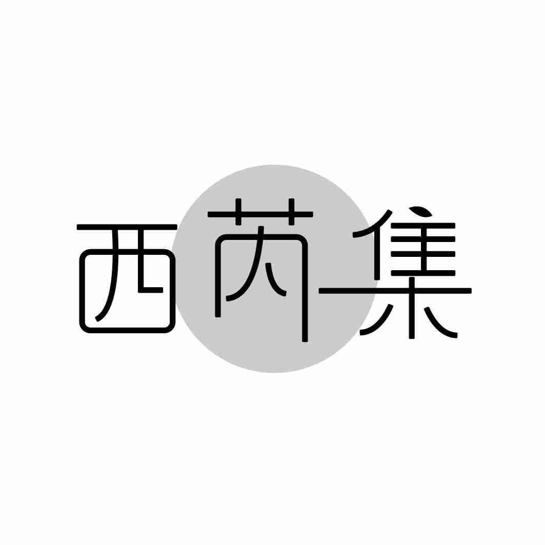 西芮集