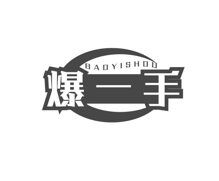 爆一手
