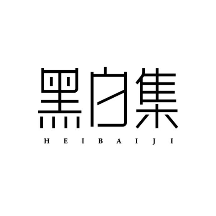 黑白集