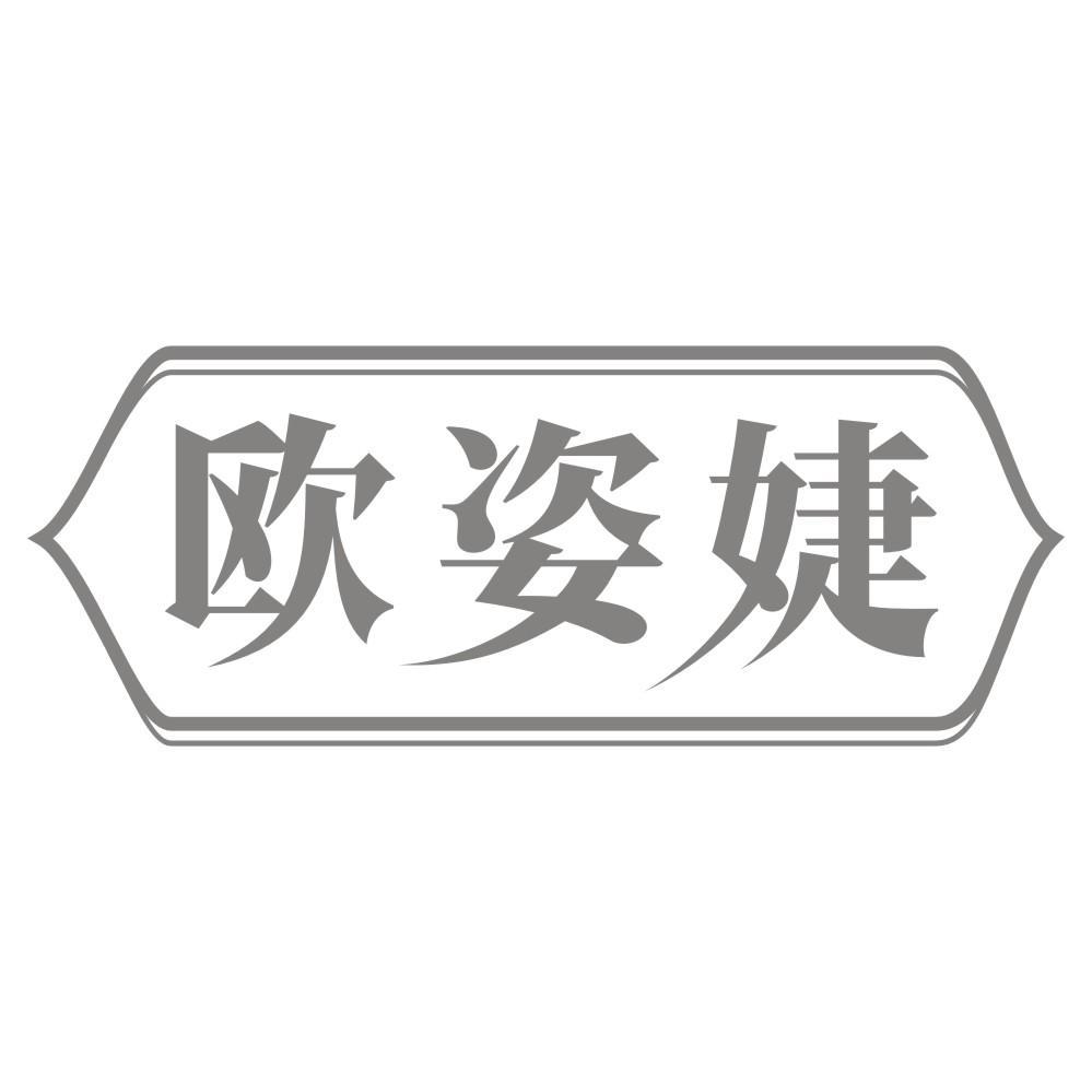 欧姿婕